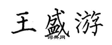 何伯昌王盛游楷書個性簽名怎么寫