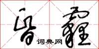 王冬齡昏霾草書怎么寫