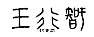 曾慶福王行智篆書個性簽名怎么寫