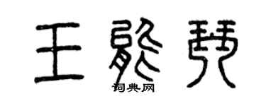 曾慶福王能琴篆書個性簽名怎么寫