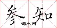 黃華生參知楷書怎么寫