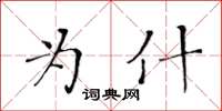 黃華生為什楷書怎么寫