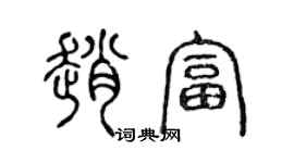 陳聲遠趙富篆書個性簽名怎么寫