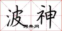 荊霄鵬波神楷書怎么寫