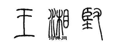 陳墨王湘堅篆書個性簽名怎么寫