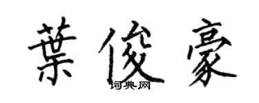 何伯昌葉俊豪楷書個性簽名怎么寫