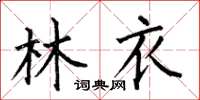 何伯昌林衣楷書怎么寫