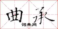 黃華生曲承楷書怎么寫