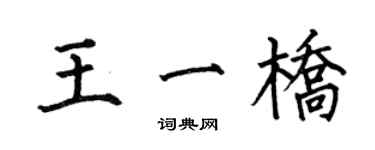 何伯昌王一橋楷書個性簽名怎么寫