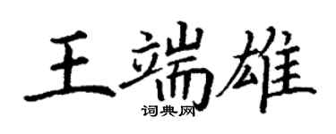 丁謙王端雄楷書個性簽名怎么寫