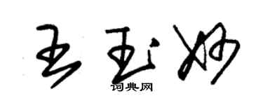 朱錫榮王玉妙草書個性簽名怎么寫