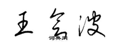 梁錦英王會波草書個性簽名怎么寫