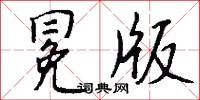 冕冠的意思_冕冠的解釋_國語詞典