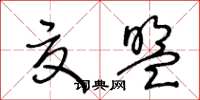 王冬齡夏盟草書怎么寫