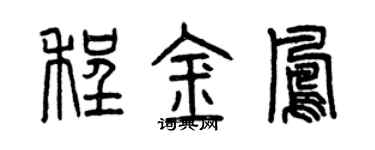 曾慶福程金鳳篆書個性簽名怎么寫