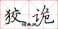 侯登峰狡詭楷書怎么寫