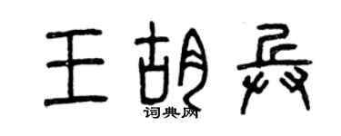 曾慶福王胡兵篆書個性簽名怎么寫