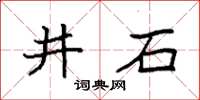 袁強井石楷書怎么寫
