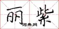 侯登峰麗紫楷書怎么寫