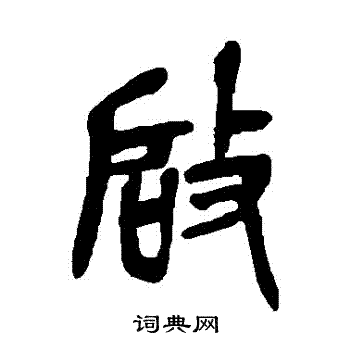 吳昌碩寫的啓