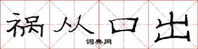 范連陞禍從口出隸書怎么寫