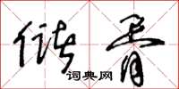 王冬齡儲胥草書怎么寫