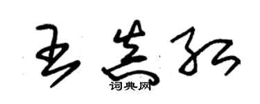 朱錫榮王真紅草書個性簽名怎么寫