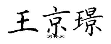 丁謙王京璟楷書個性簽名怎么寫