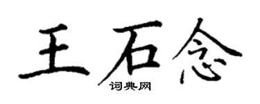 丁謙王石念楷書個性簽名怎么寫