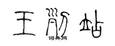 陳聲遠王列站篆書個性簽名怎么寫