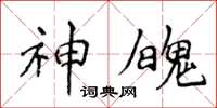 侯登峰神魄楷書怎么寫