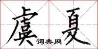 何伯昌虞夏楷書怎么寫