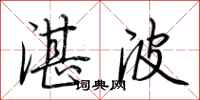 荊霄鵬湛波行書怎么寫