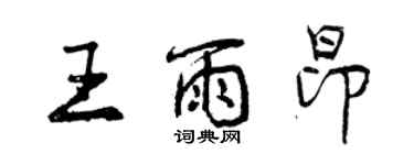 曾慶福王雨昂行書個性簽名怎么寫