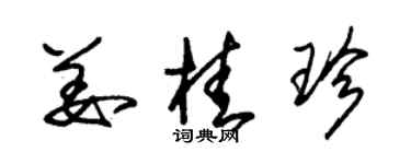 朱錫榮薑桂珍草書個性簽名怎么寫