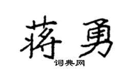 袁強蔣勇楷書個性簽名怎么寫