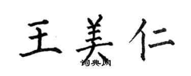 何伯昌王美仁楷書個性簽名怎么寫