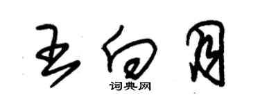 朱錫榮王向月草書個性簽名怎么寫