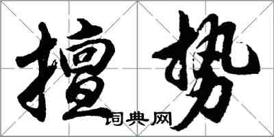 胡問遂擅勢行書怎么寫