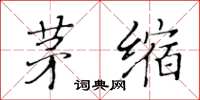 黃華生茅縮楷書怎么寫