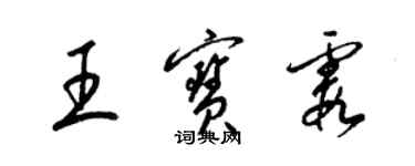 梁錦英王寶霞草書個性簽名怎么寫