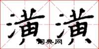 周炳元潢潢楷書怎么寫