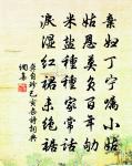 果墜青莎徑，塵離綠蘚牆 詩詞名句