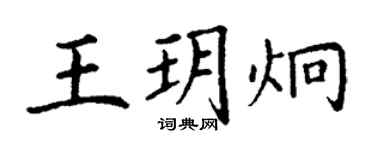 丁謙王玥炯楷書個性簽名怎么寫