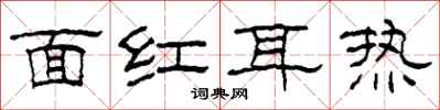 柯春海面紅耳熱隸書怎么寫