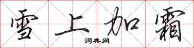 田英章雪上加霜行書怎么寫
