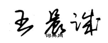 朱錫榮王晨誠草書個性簽名怎么寫