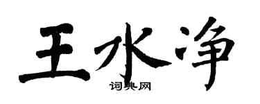 翁闓運王水淨楷書個性簽名怎么寫