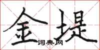 駱恆光金堤楷書怎么寫