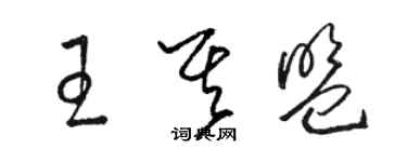 駱恆光王其盟草書個性簽名怎么寫